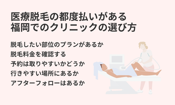 医療脱毛の都度払いがある福岡でのクリニックの選び方